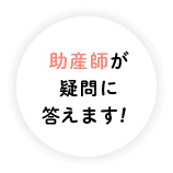 助産師が疑問に答えます！