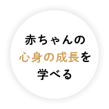 赤ちゃんの心身の成長を学べる