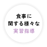 食事に関する様々な実習指導